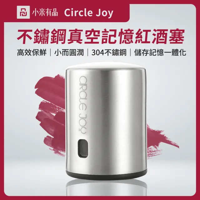 【Circle Joy 圓樂】不鏽鋼真空記憶紅酒塞(小米有品生態鏈商品)