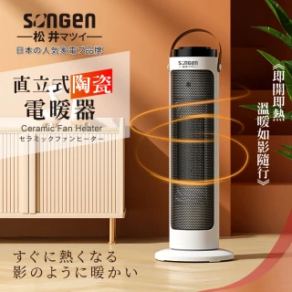 【SONGEN 松井】直立式陶瓷電暖器/暖氣機/電暖爐(SG-072TC)
