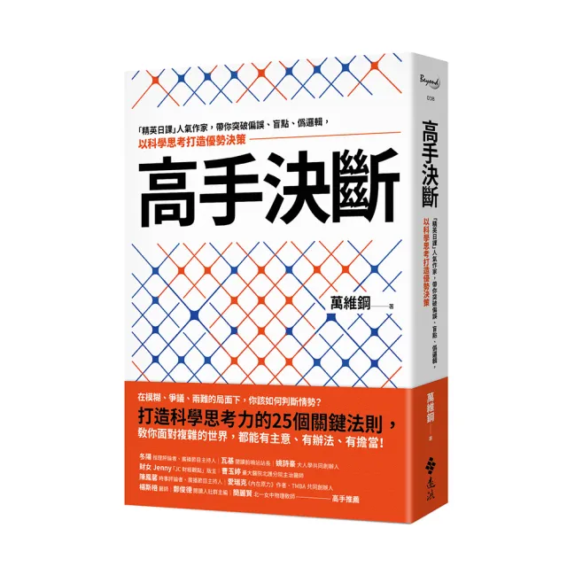 高手決斷：「精英日課」人氣作家，帶你突破偏誤、盲點、偽邏輯，以科學思考打造優勢決策 | 拾書所