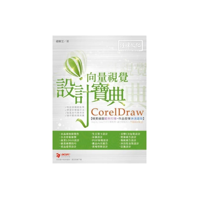 CorelDraw 向量視覺設計寶典