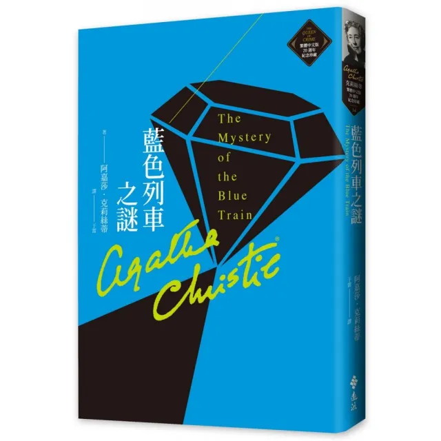 藍色列車之謎（克莉絲蒂繁體中文版20週年紀念珍藏14） | 拾書所