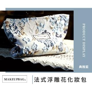 【優雅生活】法式浮雕花化妝包(隨身 大容量 分類 美妝袋 盥洗包 化妝刷具收納袋 手拿包 出國旅行分裝袋)
