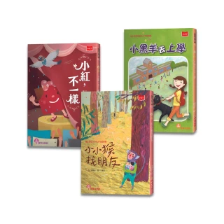 小學生自己讀1（全套3冊）：小小猴找朋友、小紅，不一樣 、小黑羊去上學