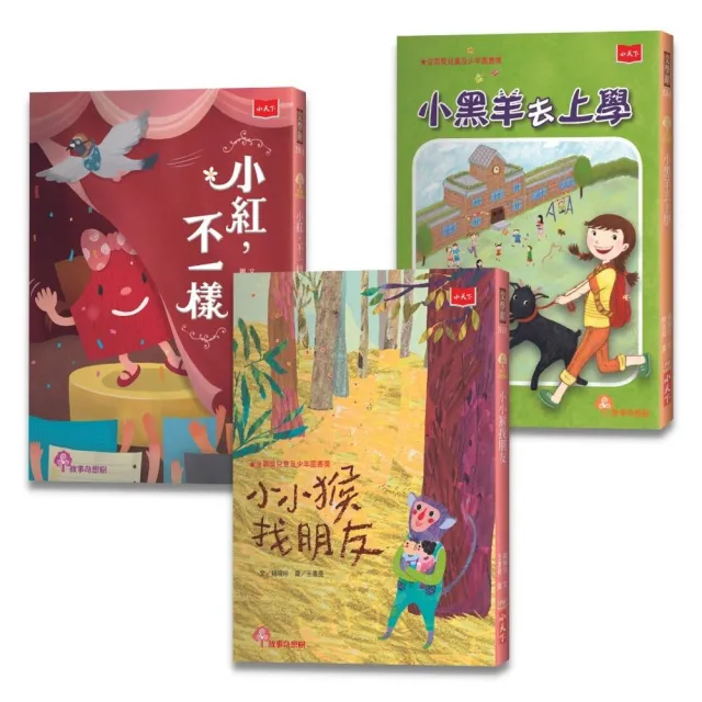 小學生自己讀1（全套3冊）：小小猴找朋友、小紅，不一樣 、小黑羊去上學