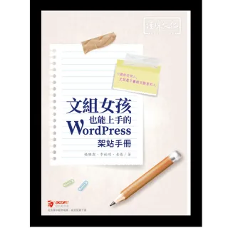 文組女孩也能上手的 WordPress 架站手冊