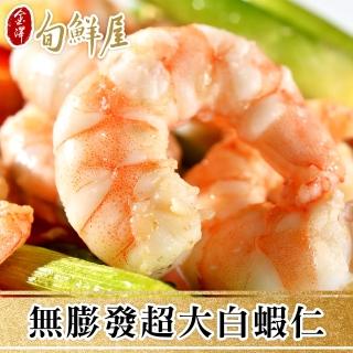 【金澤旬鮮屋】無膨發超大白蝦仁5包(150g/包；約18±3尾)