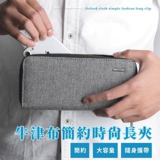【細品生活】牛津布簡約時尚長夾(多卡位 手拿包 男用錢包 男皮夾 長皮夾 拉鏈長夾
