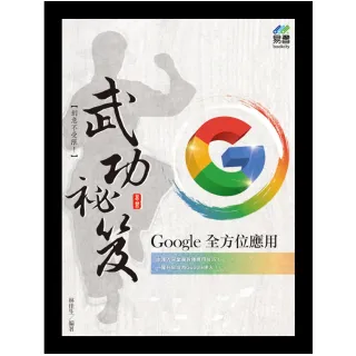 Google全方位應用 武功祕笈