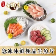 【金澤旬鮮屋】急凍冰鮮極品生魚片5包(鮭魚/鮪魚/旗魚/鯛魚/劍旗魚)