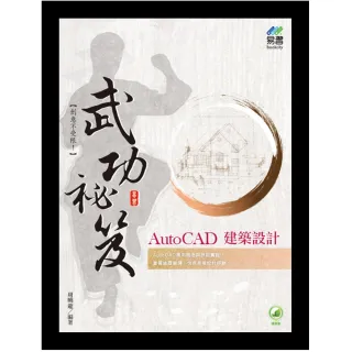 AutoCAD 建築設計 武功祕笈