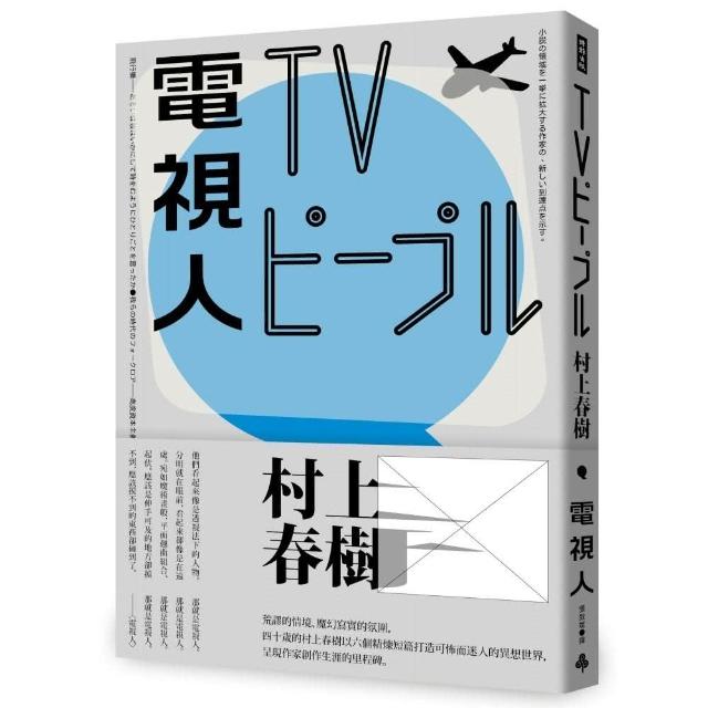 電視人（全新修訂版） | 拾書所