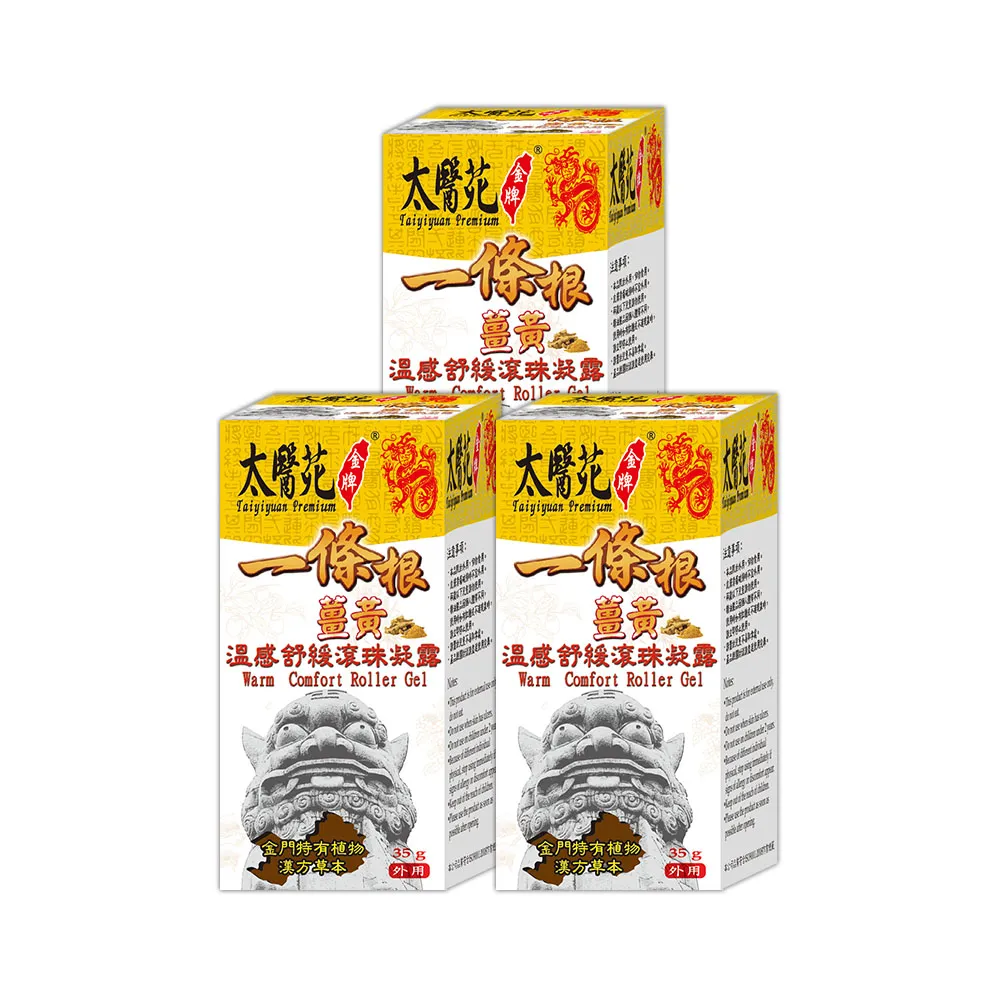 【太醫苑金牌】金門一條根薑黃溫感舒緩滾珠凝露-3入組(35g/入) (溫熱放鬆有感)