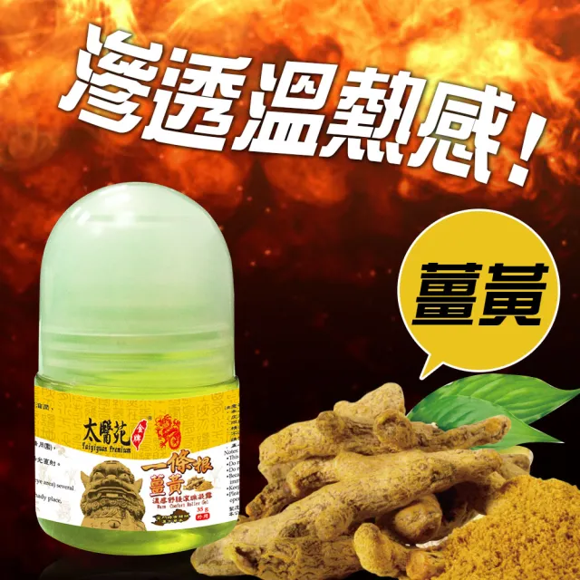 【太醫苑金牌】金門一條根薑黃溫感舒緩滾珠凝露-3入組(35g/入) (溫熱放鬆有感)