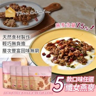 【The Chala 蕎拉燕麥】纖女燕麥脆片 5款口味任選 150g/包(素食零食/早餐麥片/大燕麥片/堅果穀物)