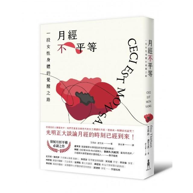 月經不平等：一段女性身體的覺醒之路（二版） | 拾書所