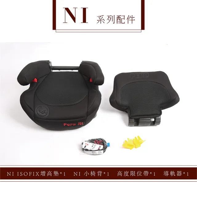 【PERO】NI ISOFIX增高墊(增高墊 汽車安全座椅 安全座椅 成長型安全座椅 兒童增高墊 isofix增高墊)