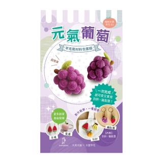 【Hobby Easy】繽紛水果系列！元氣葡萄（含羊毛氈超值全材料包套組 附別針、鑰匙圈 全程影音教學）