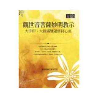 觀世音菩薩妙明教示：大手印、大圓滿雙運修持心要