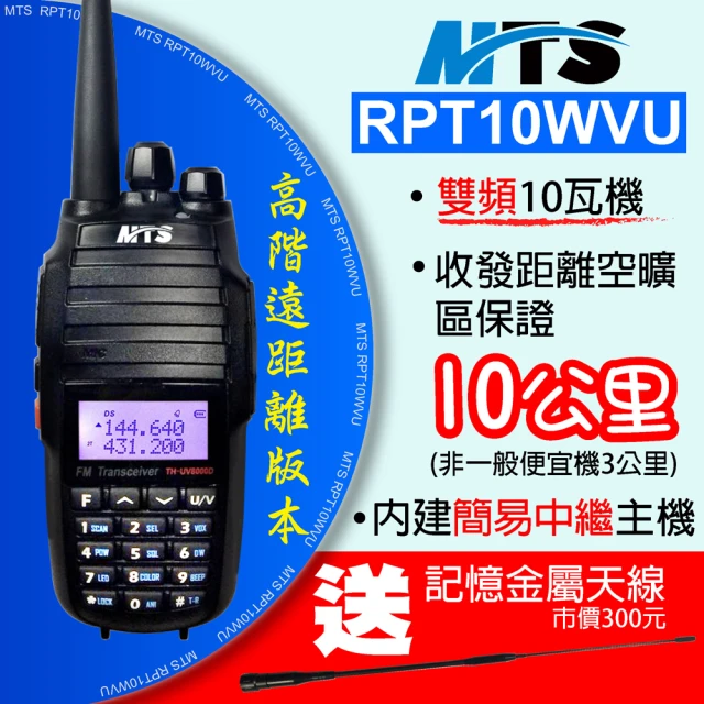【MTS】MTS RPT10WVU 無線電對講機(雙頻 10瓦 遠距通訊 業餘機 無線電 對講機)