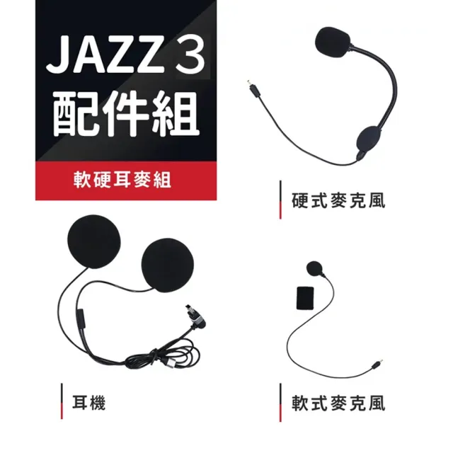 【Philo 飛樂】JAZZ3 藍芽對講耳機配件組(軟硬耳麥+夾具組)