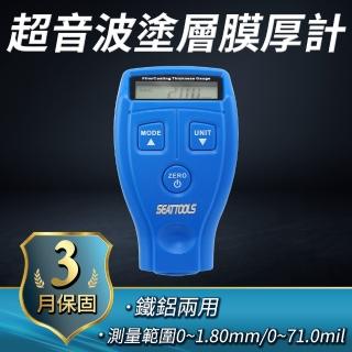 【Life工具】油漆厚度儀 膜厚計 塗層測厚 鐵鋁二用 薄膜 鍍鋅鐵板 數位式 130-CTG(厚度儀 膜厚計 塗層測厚)