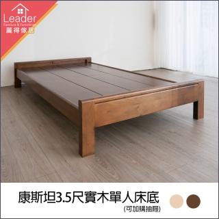 【麗得傢居】康斯坦3.5尺實木床底單人加大床臺床組(可加購收納櫃實木抽屜一組二個)