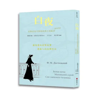 白夜：杜斯妥也夫斯基經典小說新譯（修訂版）