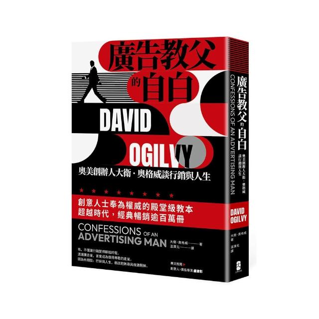 廣告教父的自白：奧美創辦人大衛．奧格威談行銷與人生