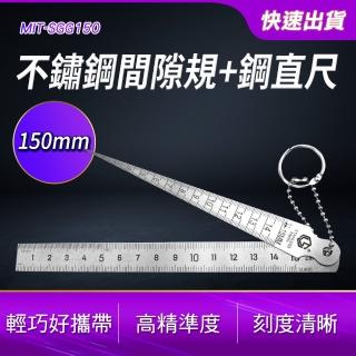 【Life工具】鋼尺 間隙尺 不鏽鋼鋼直尺 現場測量 板金件模具業 鐵路業130-SGG150(鋼尺 間隙尺 鋼直尺)
