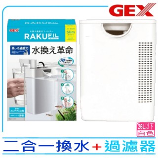 【gex五味】日本二合一換水+過濾器 白色 可換水式沉水過濾器內掛式過濾(3秒快速換水 換水新革命g1161)