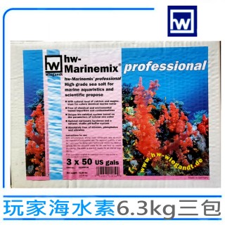 【HW Wiegandt】德國玩家海水素6.3kg一包×3 頂級即溶海鹽海水素軟體鹽(針對軟珊瑚 硬骨珊瑚 海水魚)