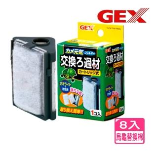 【GEX】日本五味 烏龜 專用過濾器替換棉×8盒 兩棲 碳板 活性碳 沸石G-115-1八盒(角落過濾器專用替換棉8盒)