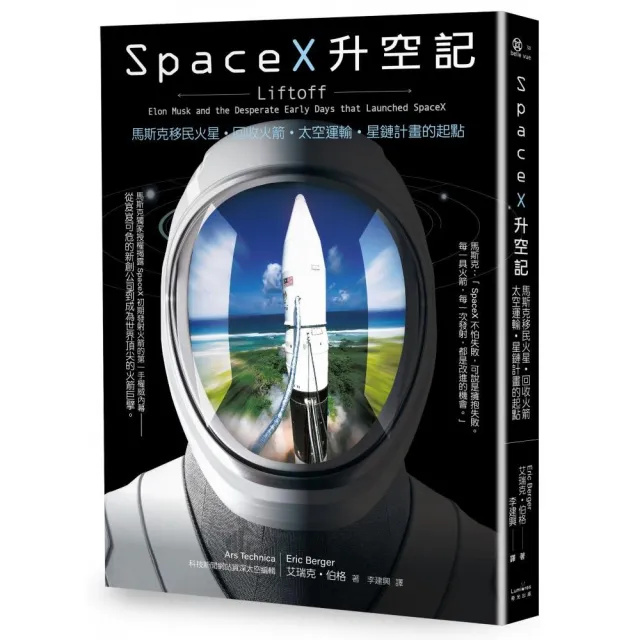 SpaceX升空記：馬斯克移民火星•回收火箭•太空運輸•星鏈計畫的起點
