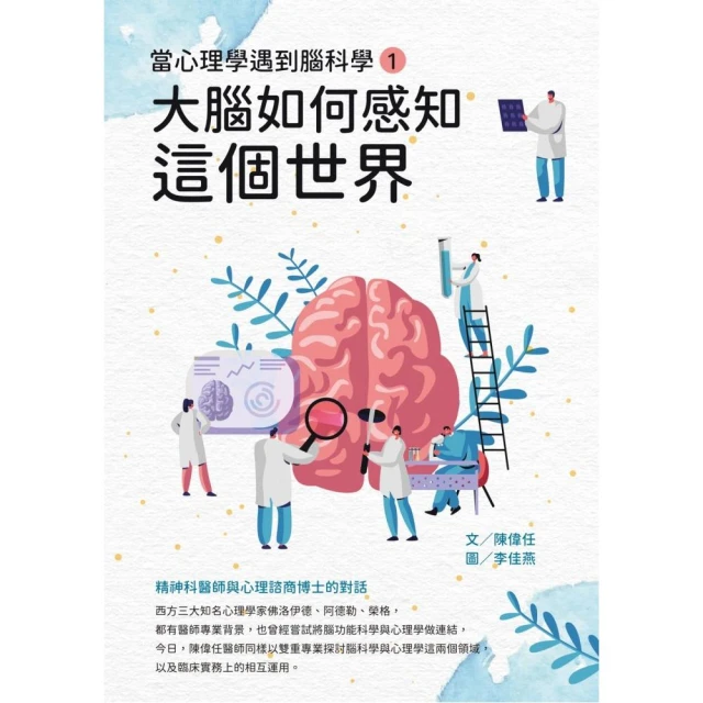 當心理學遇到腦科學（一）：大腦如何感知這個世界