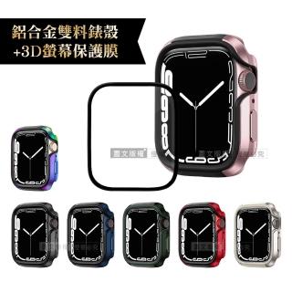 Apple Watch Series 8/7 41mm 軍盾防撞 抗衝擊 鋁合金保護殼+3D抗衝擊保護貼(合購價)