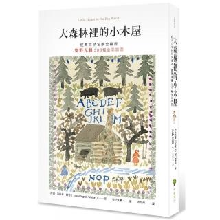 大森林裡的小木屋【經典文學名家全繪版，安野光雅300幅全綵插圖】（二版）