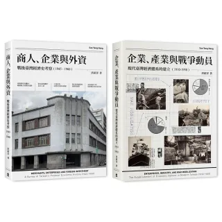 戰前到戰後初期臺灣經濟史（2冊套書）商人、企業與外資＋企業、產業與戰爭動員