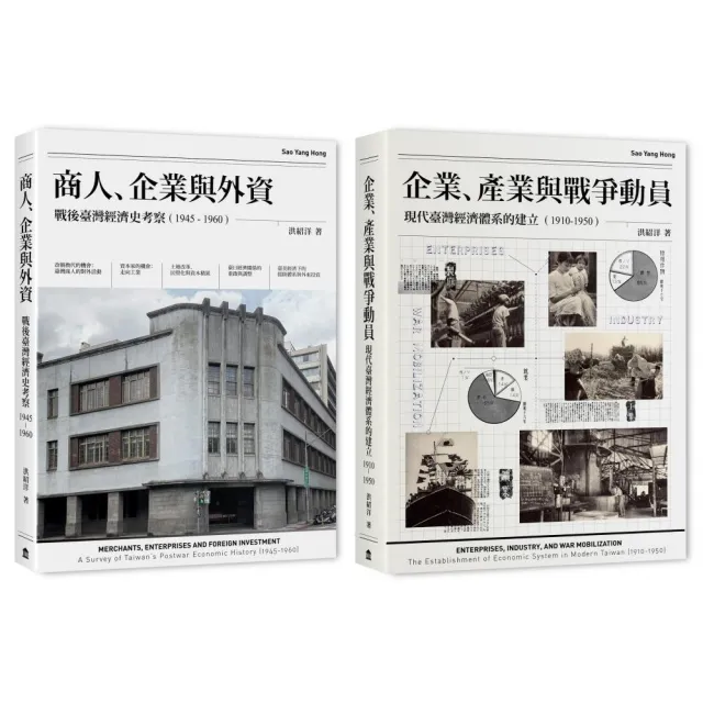 戰前到戰後初期臺灣經濟史（2冊套書）商人、企業與外資＋企業、產業與戰爭動員 | 拾書所