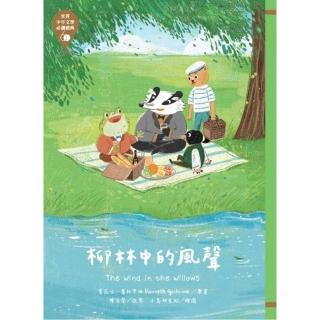 世界少年文學必讀經典60（49）╴柳林中的風聲