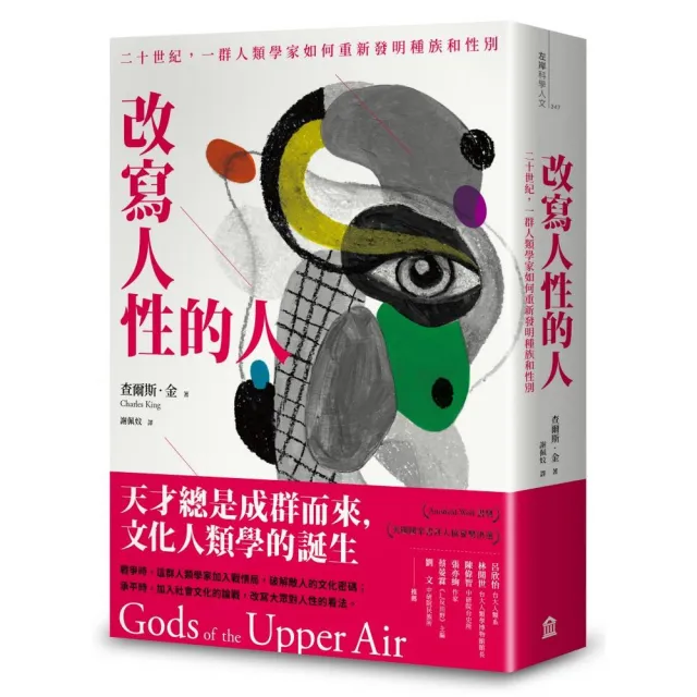 改寫人性的人：二十世紀，一群人類學家如何重新發明種族和性別 | 拾書所