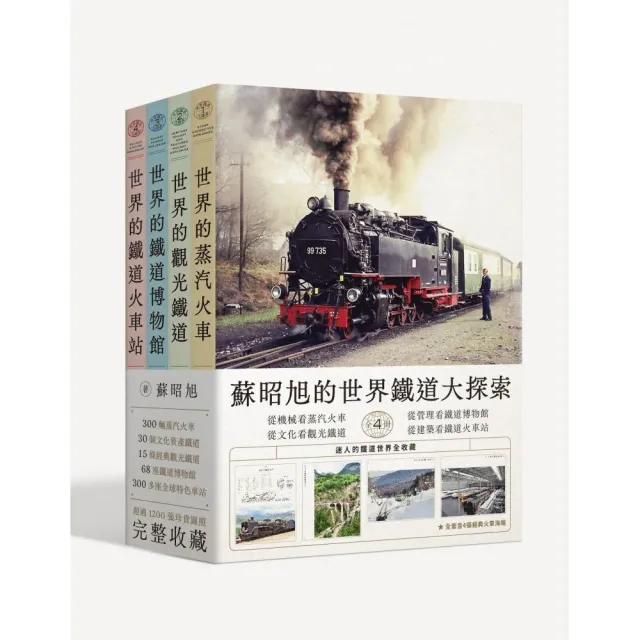 蘇昭旭的世界鐵道大探索全4冊：迷人的鐵道世界全收藏 | 拾書所