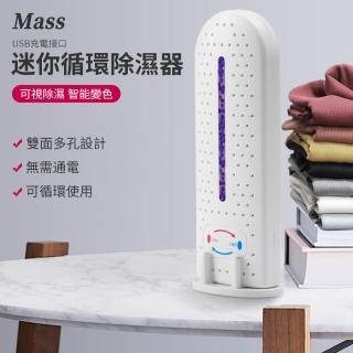 【Mass】迷你可循環除濕器 防潮防黴除濕機除濕盒