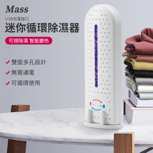 【Mass】迷你可循環除濕器 防潮防霉除濕機除濕盒(抽屜＆衣櫃除濕/冬天＆雨天乾燥/小空間除濕)