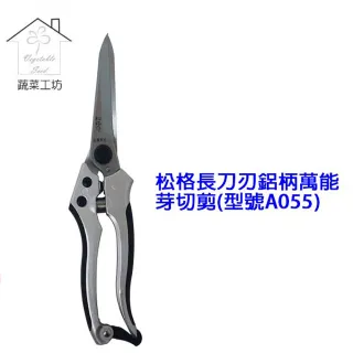 【蔬菜工坊】松格長刀刃鋁柄萬能芽切剪(型號A055)