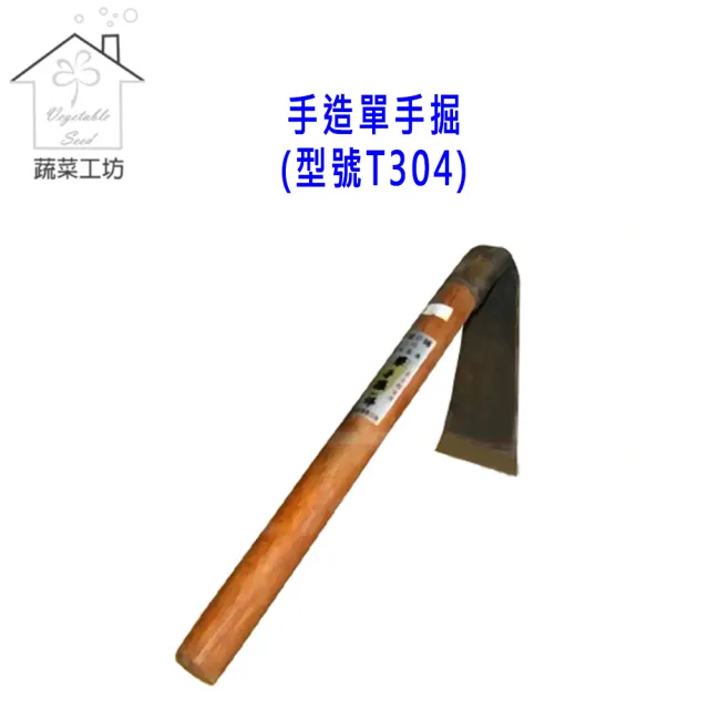 【蔬菜工坊】松格手造單手掘(型號T304)