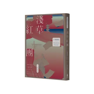 淺草紅團（川端康成筆下的淺草眾生相，昭和現代主義文學代表作【全新譯本・紀念典藏版】）
