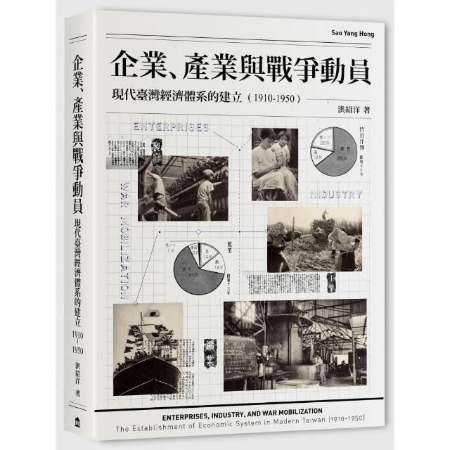 企業、產業與戰爭動員：現代臺灣經濟體系的建立（1910-1950） | 拾書所