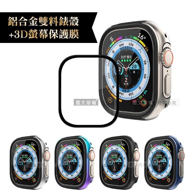 Apple Watch Ultra 49mm 軍盾防撞 抗衝擊 鋁合金保護殼+3D抗衝擊保護貼(合購價)