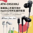 【audio-technica 鐵三角】ATH-CKS330Li(Lightning用耳塞式耳機)