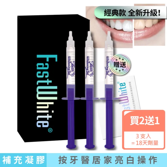 【FastWhite 齒速白】牙齒亮白補充包潔白素18日份(2+1支入 適用F4100 非牙齒美白貼片美白筆)
